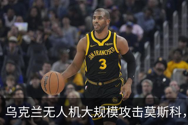 乌克兰无人机大规模攻击莫斯科，航班瘫痪影响巨大