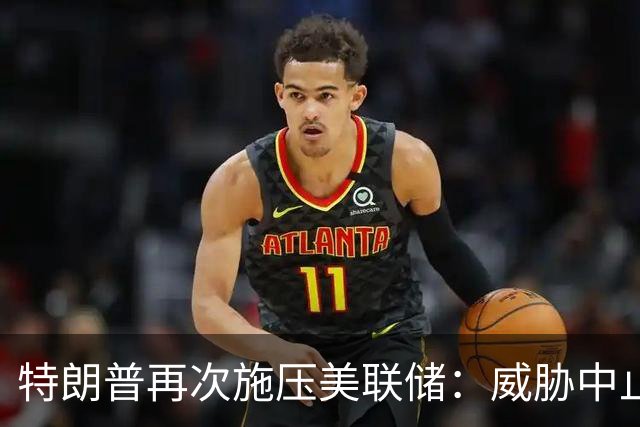 特朗普再次施压美联储：威胁中止与贸易逆差国的交易