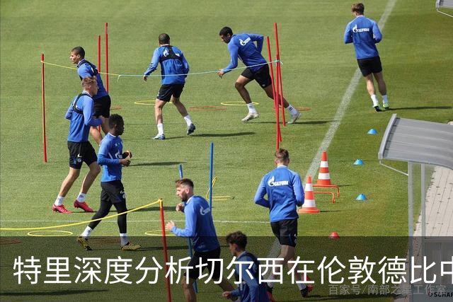 特里深度分析切尔西在伦敦德比中的失利