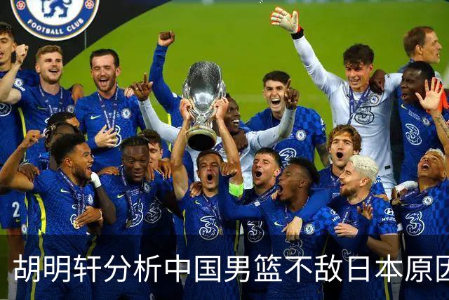 胡明轩分析中国男篮不敌日本原因：拼搏和应变不足