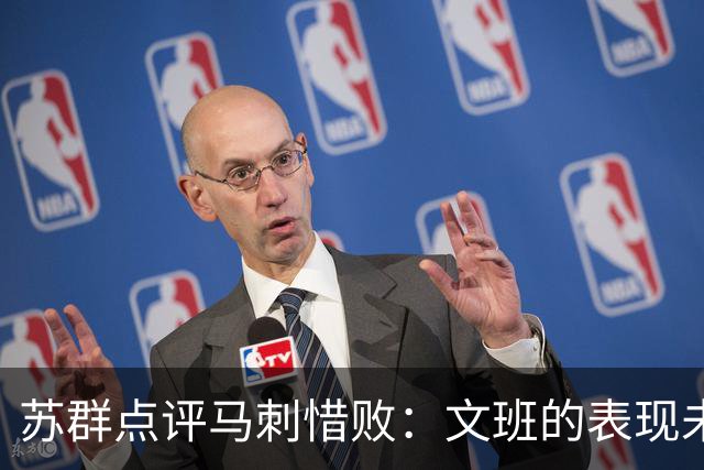 苏群点评马刺惜败：文班的表现未见明显提高