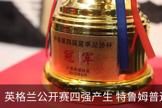 英格兰公开赛四强产生 特鲁姆普遗憾出局只有一名中国选手晋级
