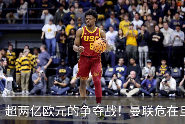 超两亿欧元的争夺战！曼联危在旦夕：一场失利或引发降级危险