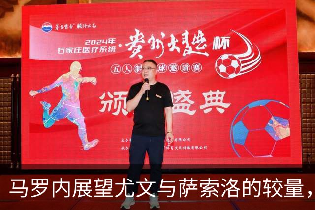 马罗内展望尤文与萨索洛的较量，认为尤文将艰难获胜